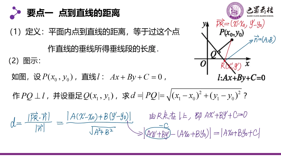 2025届巴蜀数学高二-2.3.3-4  点到直线、平行线间的距离公式教师版.pdf_第3页