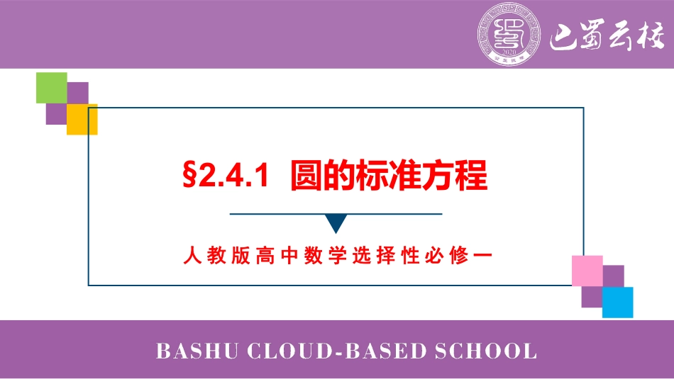 2025届巴蜀数学高二-2.4.1  圆的标准方程教师版.pdf_第1页