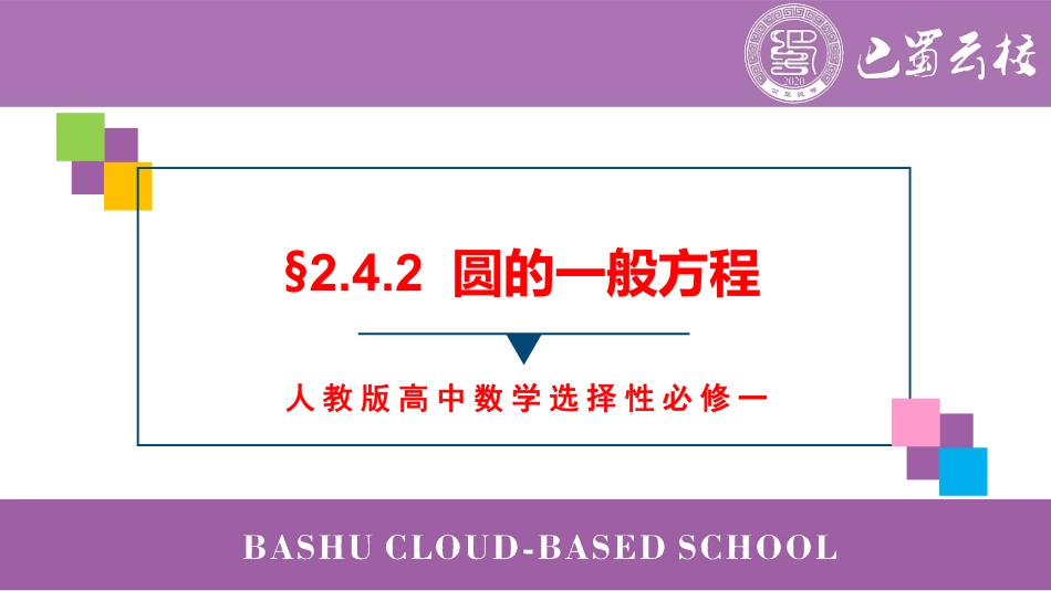 2025届巴蜀数学高二-2.4.2  圆的一般方程教师版.pdf_第1页