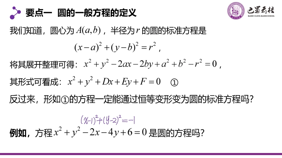 2025届巴蜀数学高二-2.4.2  圆的一般方程教师版.pdf_第2页