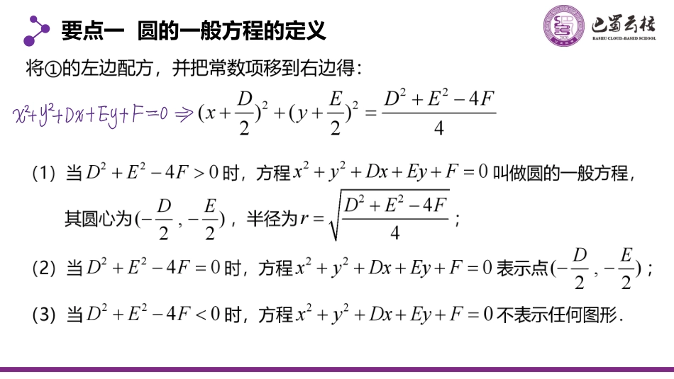 2025届巴蜀数学高二-2.4.2  圆的一般方程教师版.pdf_第3页