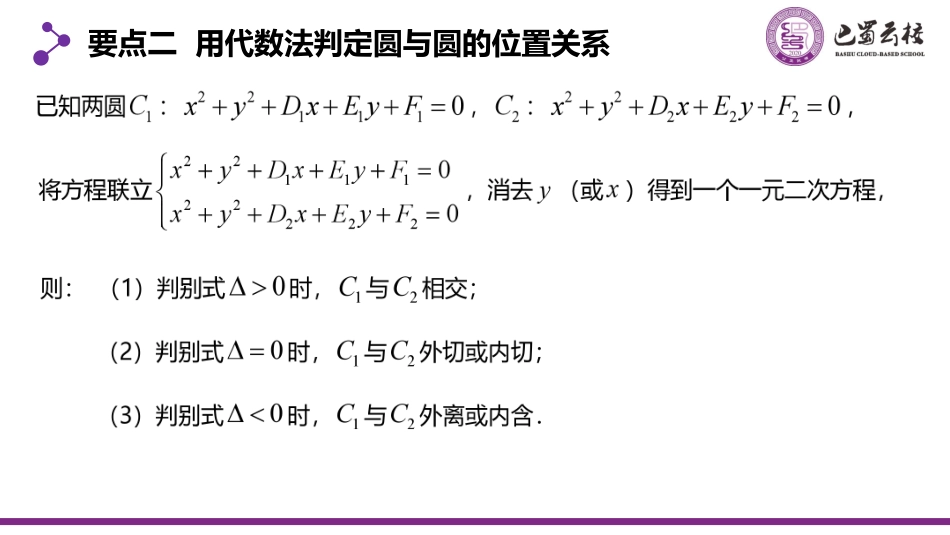 2025届巴蜀数学高二-2.5.2  圆与圆的位置关系教师版.pdf_第3页