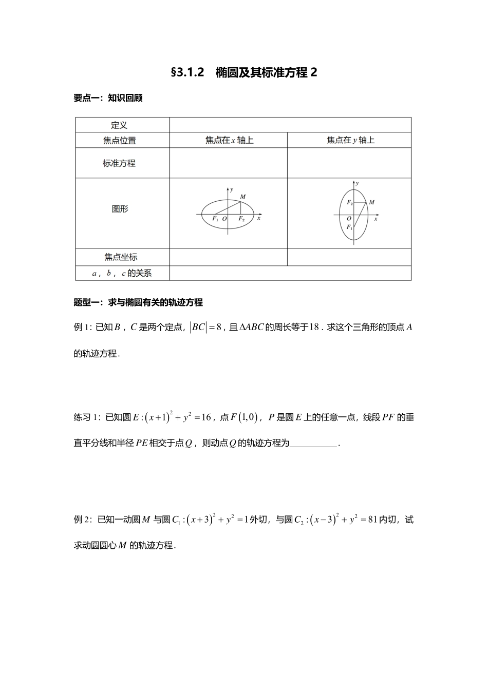 2025届巴蜀数学高二-3.1.2  椭圆及其标准方程2.pdf_第1页