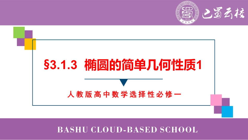 2025届巴蜀数学高二-3.1.3  椭圆的简单几何性质1教师版.pdf_第1页