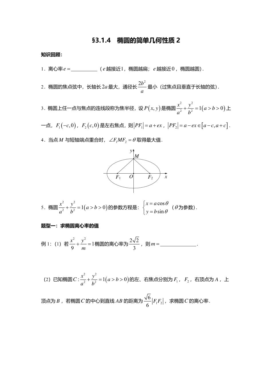 2025届巴蜀数学高二-3.1.4  椭圆的简单几何性质2.pdf_第1页