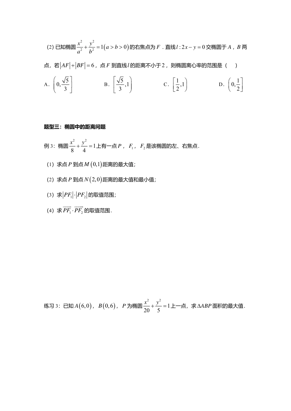 2025届巴蜀数学高二-3.1.4  椭圆的简单几何性质2.pdf_第3页