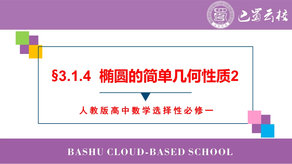 2025届巴蜀数学高二-3.1.4  椭圆的简单几何性质2教师版.pdf_第1页