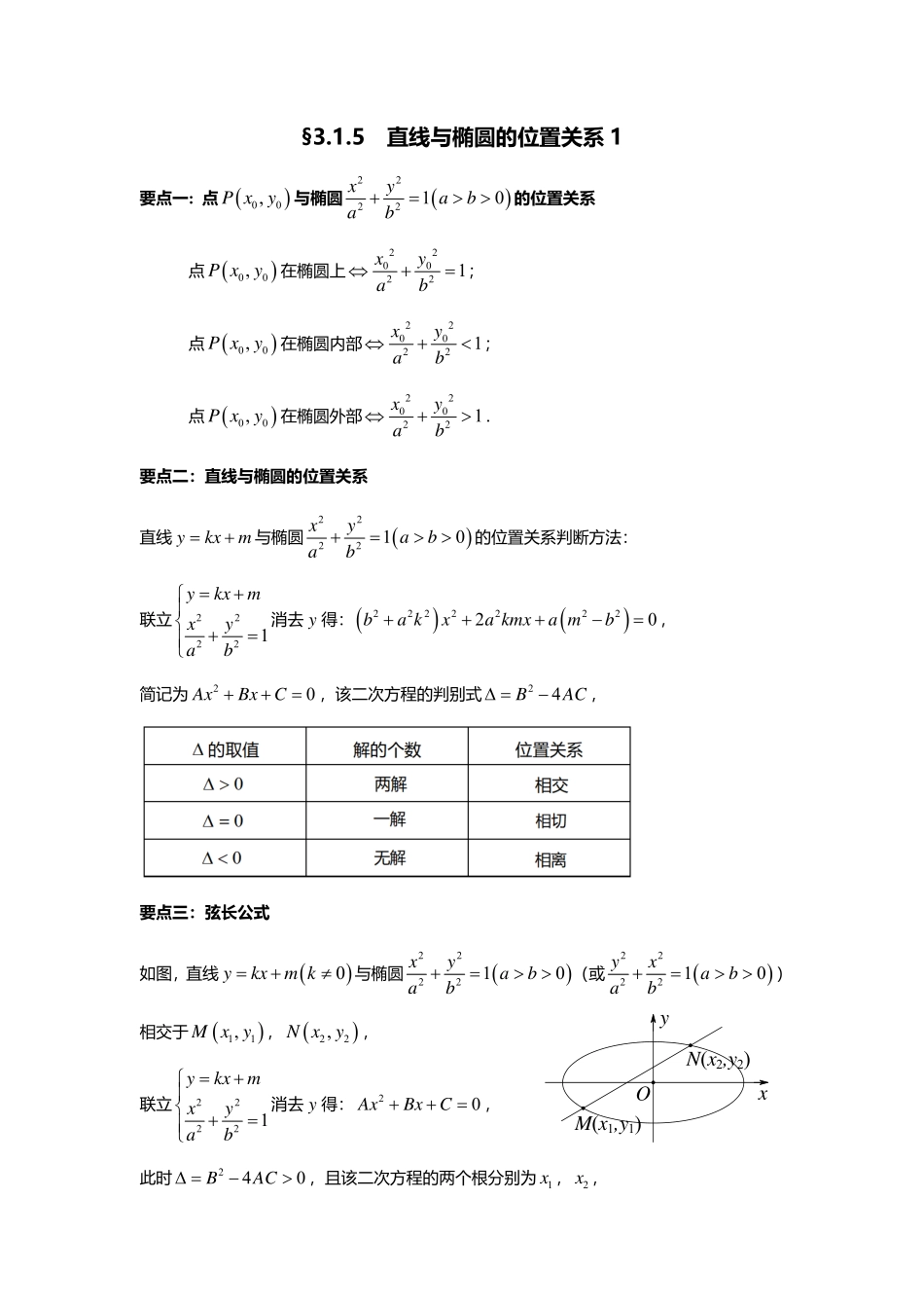 2025届巴蜀数学高二-3.1.5  直线与椭圆的位置关系1.pdf_第1页