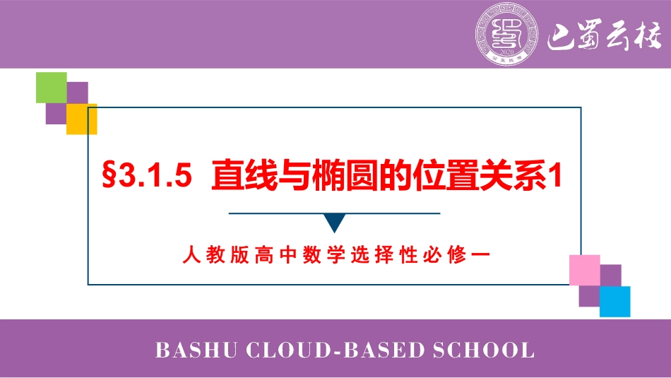 2025届巴蜀数学高二-3.1.5  直线与椭圆的位置关系1教师版.pdf_第1页