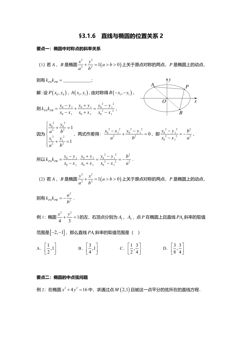 2025届巴蜀数学高二-3.1.6  直线与椭圆的位置关系2 .pdf_第1页