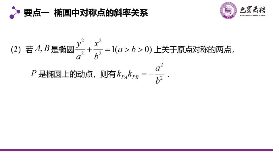 2025届巴蜀数学高二-3.1.6  直线与椭圆的位置关系2教师版.pdf_第3页