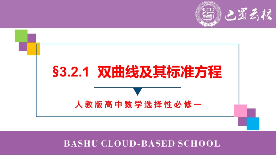 2025届巴蜀数学高二-3.2.1  双曲线及其标准方程教师版.pdf_第1页