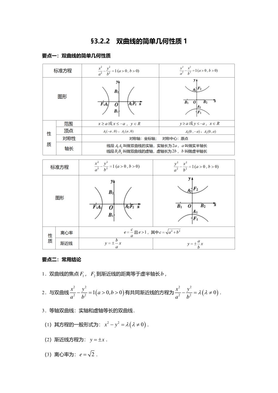 2025届巴蜀数学高二-3.2.2  双曲线的简单几何性质1.pdf_第1页