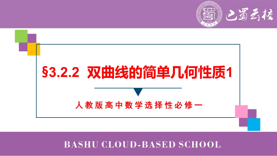 2025届巴蜀数学高二-3.2.2  双曲线的简单几何性质1教师版.pdf_第1页