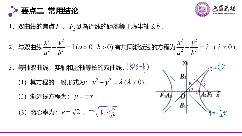 2025届巴蜀数学高二-3.2.2  双曲线的简单几何性质1教师版.pdf_第3页