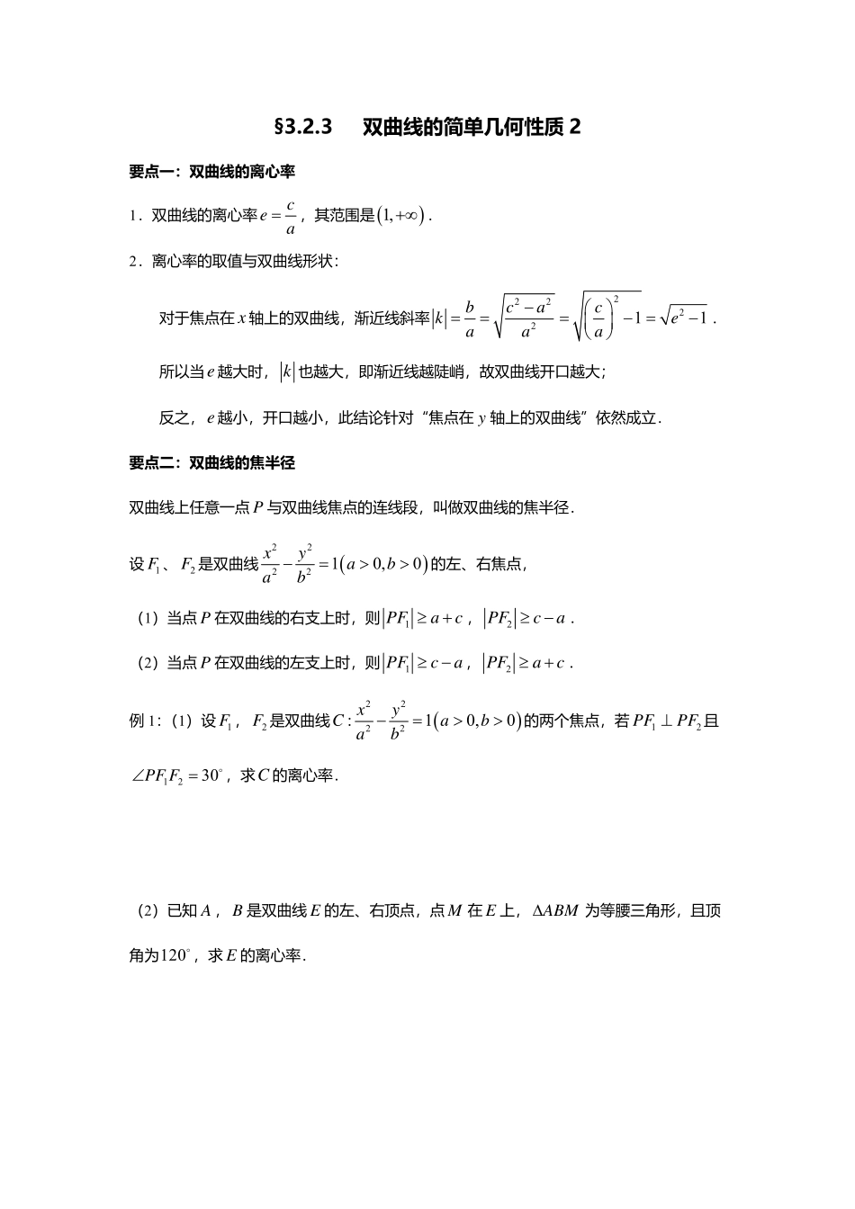 2025届巴蜀数学高二-3.2.3  双曲线的简单几何性质2.pdf_第1页