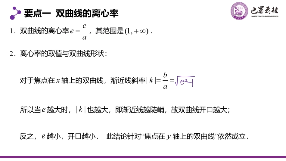 2025届巴蜀数学高二-3.2.3  双曲线的简单几何性质2教师版.pdf_第2页