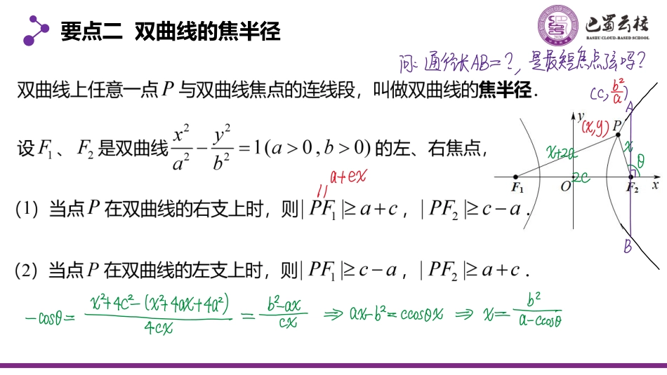 2025届巴蜀数学高二-3.2.3  双曲线的简单几何性质2教师版.pdf_第3页