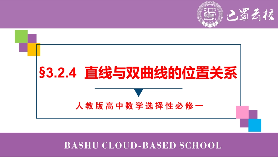 2025届巴蜀数学高二-3.2.4  直线与双曲线的位置关系教师版.pdf_第1页