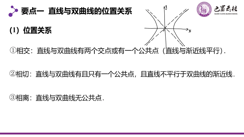 2025届巴蜀数学高二-3.2.4  直线与双曲线的位置关系教师版.pdf_第2页