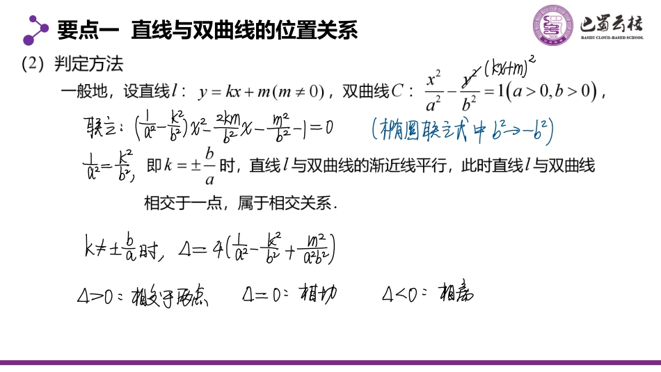 2025届巴蜀数学高二-3.2.4  直线与双曲线的位置关系教师版.pdf_第3页