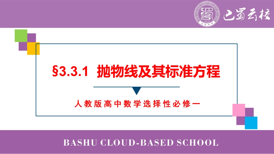 2025届巴蜀数学高二-3.3.1  抛物线及其标准方程教师版.pdf_第1页