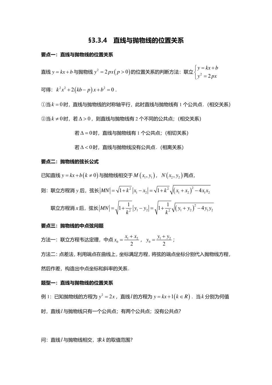 2025届巴蜀数学高二-3.3.4  直线与抛物线的位置关系.pdf_第1页