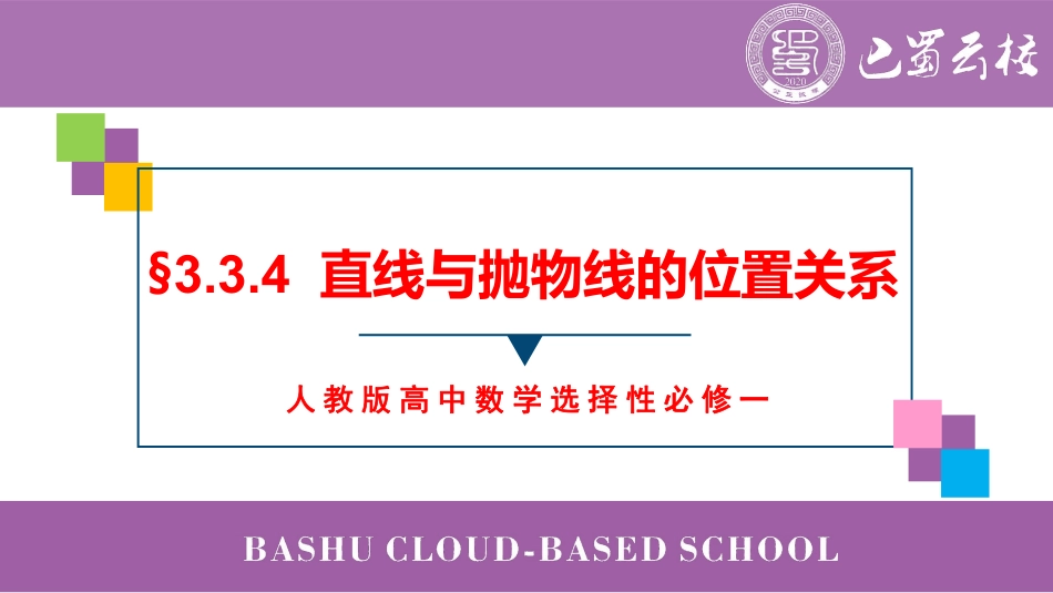 2025届巴蜀数学高二-3.3.4  直线与抛物线的位置关系教师版.pdf_第1页