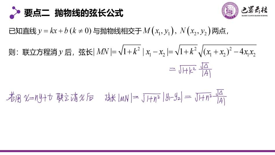 2025届巴蜀数学高二-3.3.4  直线与抛物线的位置关系教师版.pdf_第3页