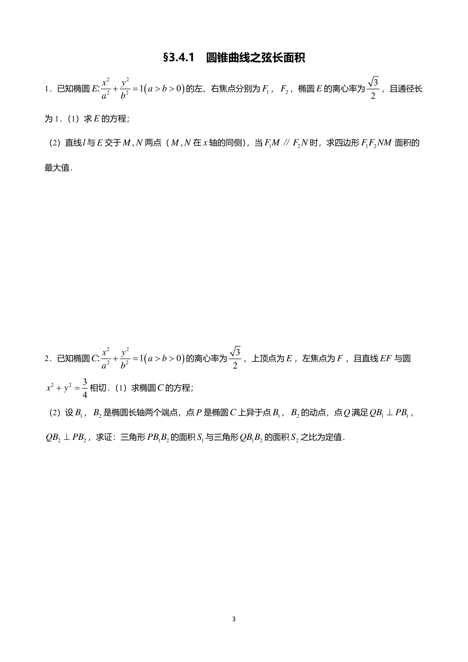 2025届巴蜀数学高二-3.4  专题研究：直线与圆锥曲线的位置关系.pdf_第3页