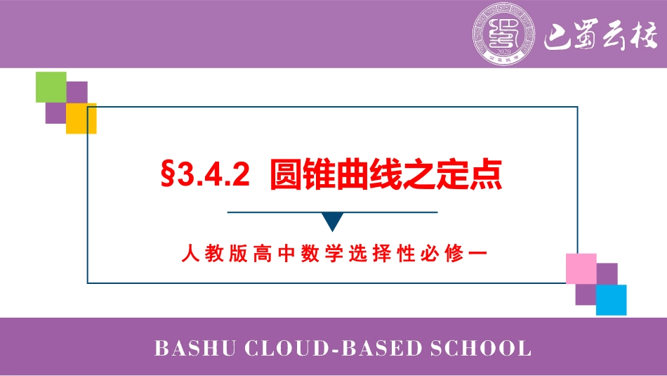 2025届巴蜀数学高二-3.4.2  圆锥曲线之定点教师版.pdf_第1页