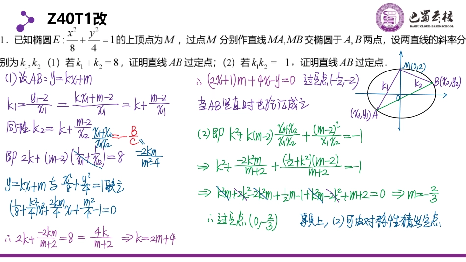 2025届巴蜀数学高二-3.4.2  圆锥曲线之定点教师版.pdf_第2页