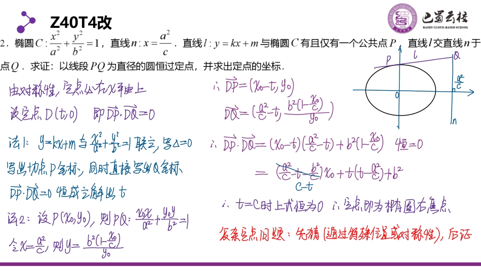 2025届巴蜀数学高二-3.4.2  圆锥曲线之定点教师版.pdf_第3页