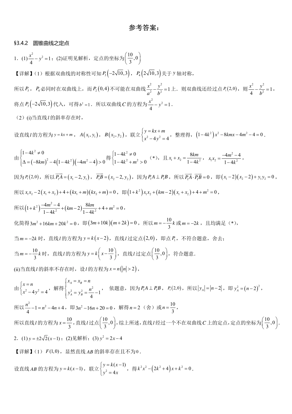 2025届巴蜀数学高二-3.4.2 圆锥曲线之定点补充练习.pdf_第2页