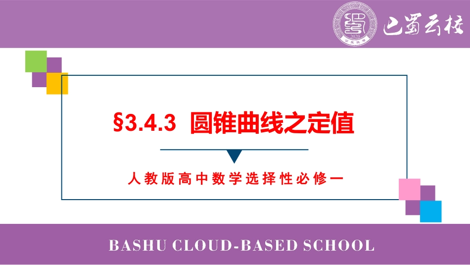 2025届巴蜀数学高二-3.4.3  圆锥曲线之定值教师版.pdf_第1页
