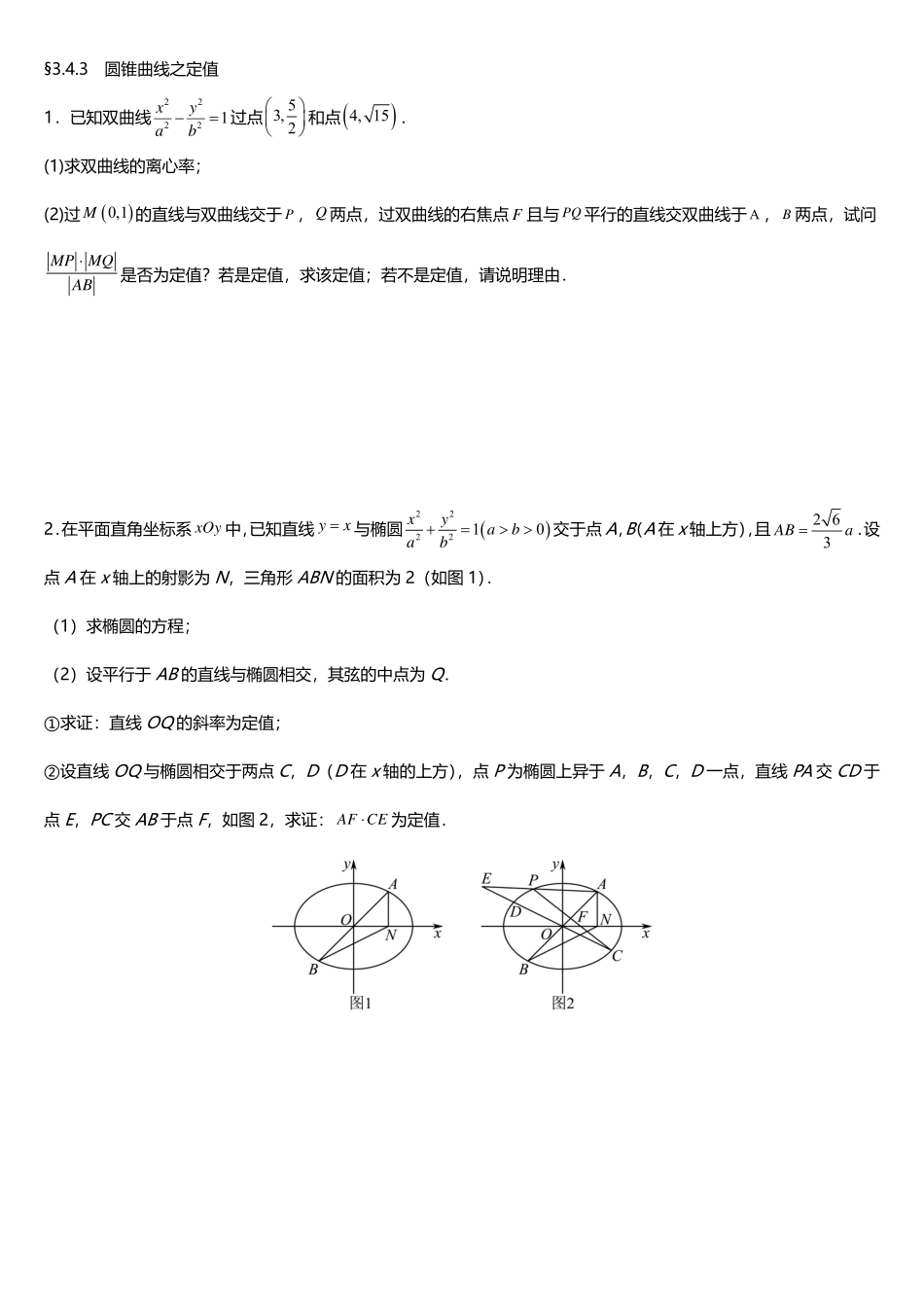 2025届巴蜀数学高二-3.4.3 圆锥曲线之定值补充练习.pdf_第1页