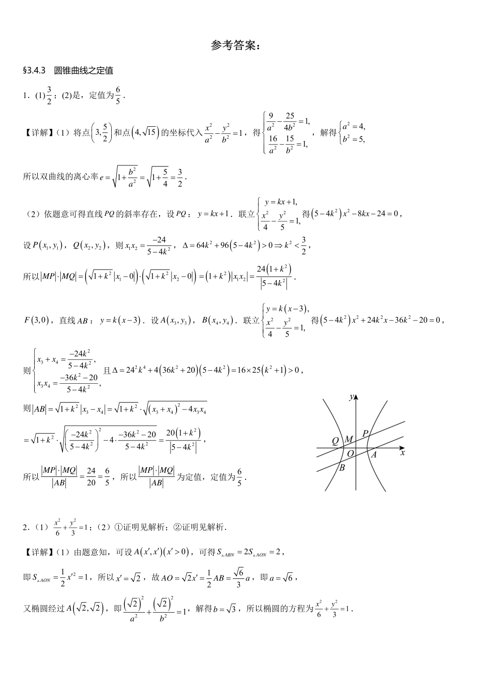 2025届巴蜀数学高二-3.4.3 圆锥曲线之定值补充练习.pdf_第2页