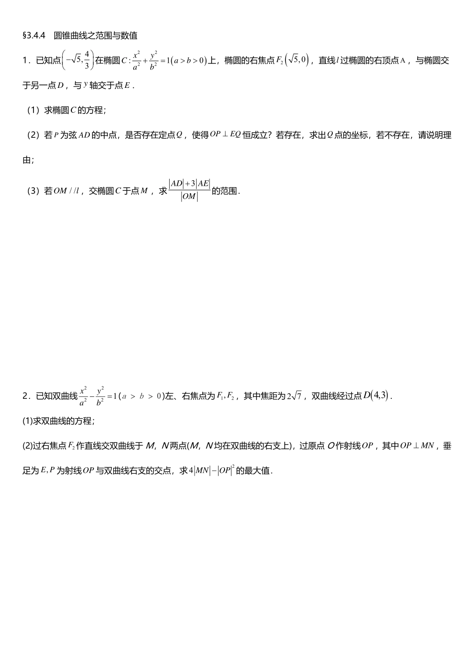 2025届巴蜀数学高二-3.4.4 圆锥曲线之范围与数值补充练习.pdf_第1页