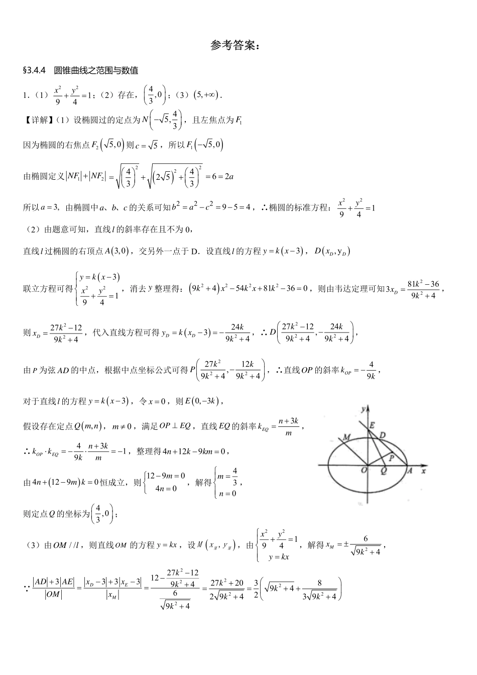 2025届巴蜀数学高二-3.4.4 圆锥曲线之范围与数值补充练习.pdf_第2页
