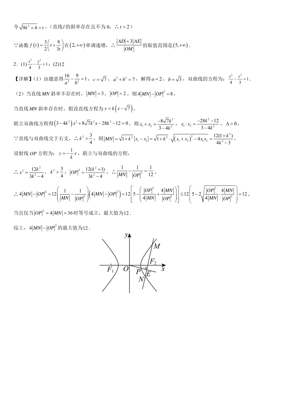 2025届巴蜀数学高二-3.4.4 圆锥曲线之范围与数值补充练习.pdf_第3页