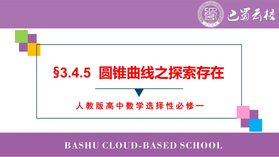 2025届巴蜀数学高二-3.4.5  圆锥曲线之探索存在教师版.pdf_第1页