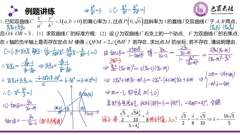 2025届巴蜀数学高二-3.4.5  圆锥曲线之探索存在教师版.pdf_第2页