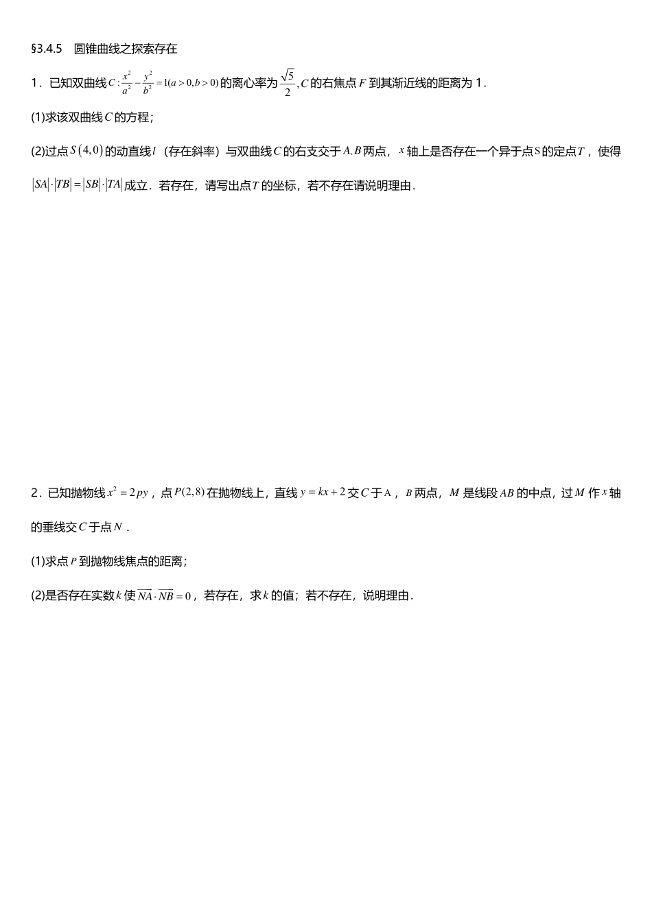 2025届巴蜀数学高二-3.4.5 圆锥曲线之探索存在补充练习.pdf_第1页