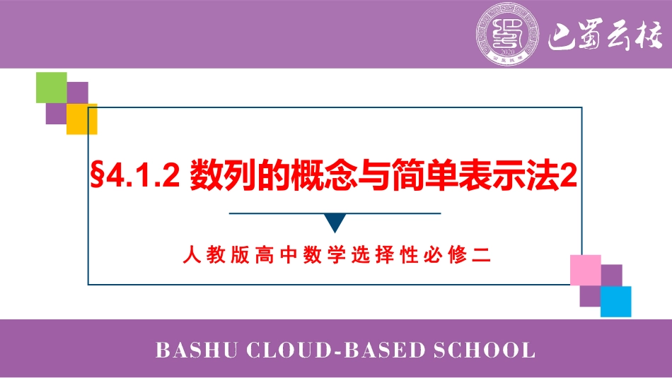 2025届巴蜀数学高二-4.1.2  数列的概念与简单表示法2教师版.pdf_第1页