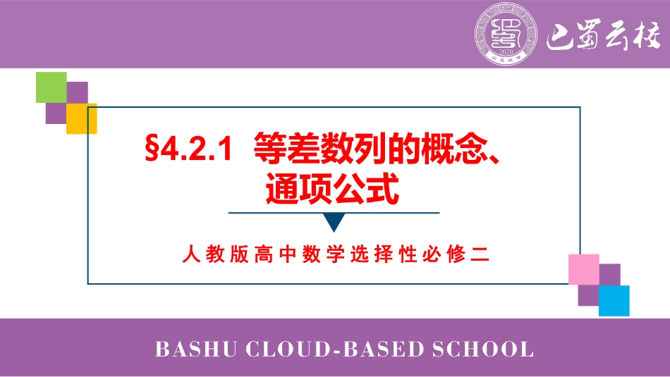 2025届巴蜀数学高二-4.2.1  等差数列的概念、通项公式教师版.pdf_第1页