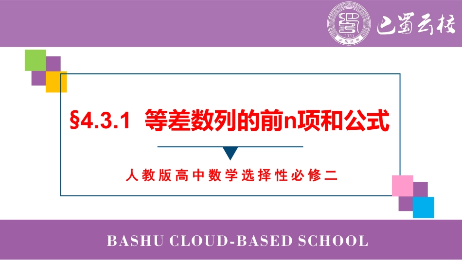 2025届巴蜀数学高二-4.3.1  等差数列的前n项和公式教师版.pdf_第1页