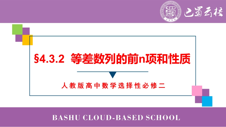 2025届巴蜀数学高二-4.3.2  等差数列的前n项和性质教师版.pdf_第1页