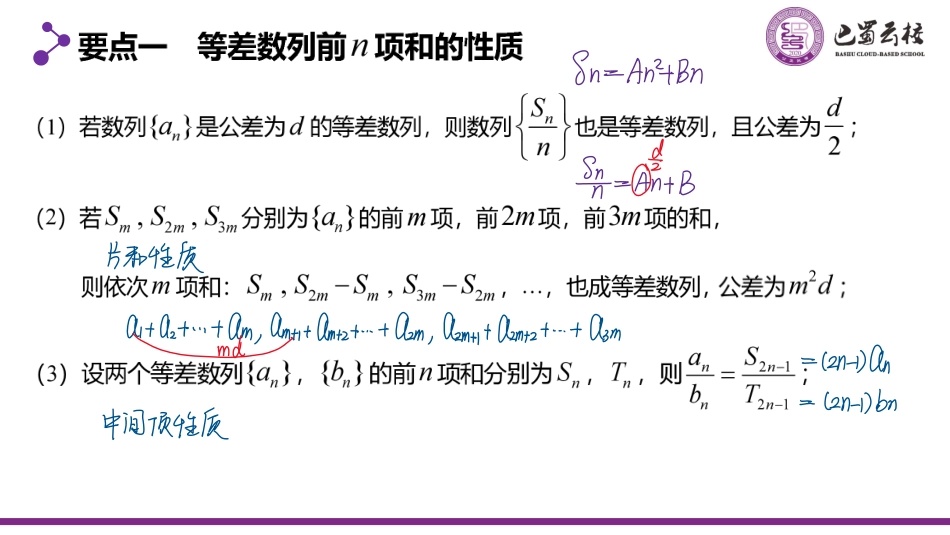 2025届巴蜀数学高二-4.3.2  等差数列的前n项和性质教师版.pdf_第2页