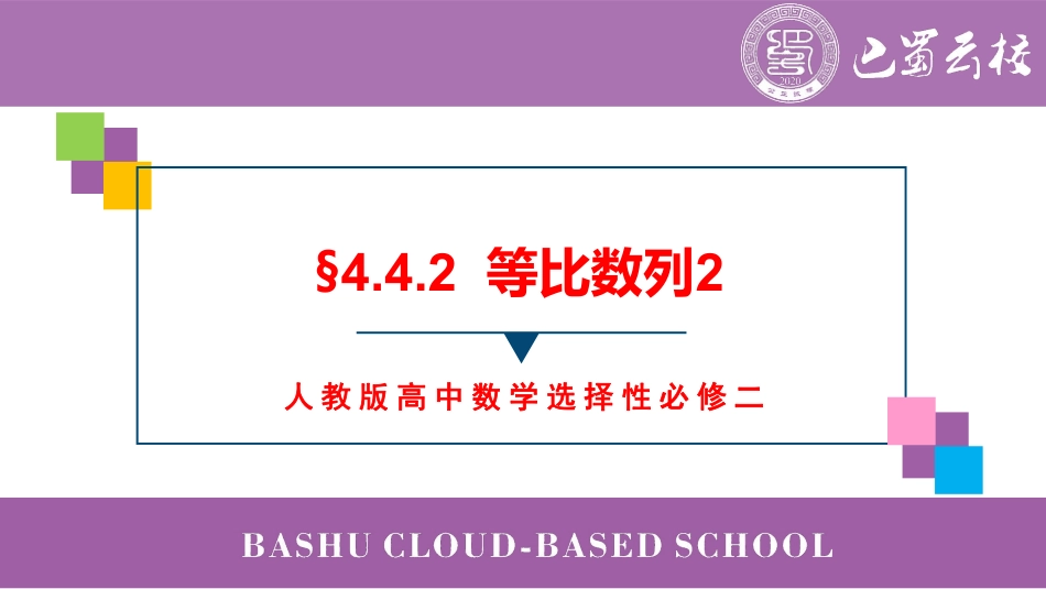 2025届巴蜀数学高二-4.4.2  等比数列2教师版.pdf_第1页