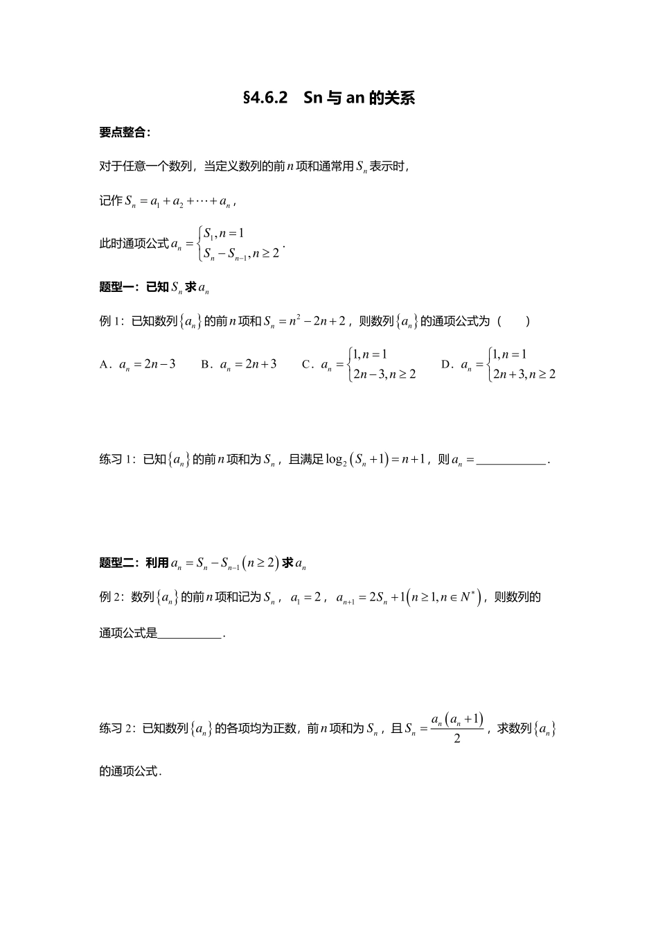 2025届巴蜀数学高二-4.6.2  Sn与an的关系.pdf_第1页